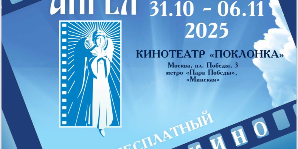В Москве состоится XXII Международный благотворительный кинофестиваль «Лучезарный Ангел»