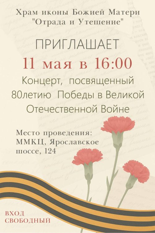 Храм иконы Божией Матери «Отрада и Утешение» в Ярославском приглашает на концерт, посвященный 80-летию Победы в Великой Отечественной войне
