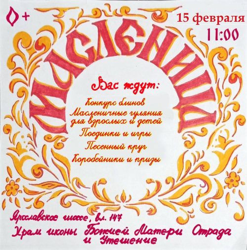 Храм иконы Божией Матери «Отрада и Утешение» в Ярославском приглашает на масленичные гуляния