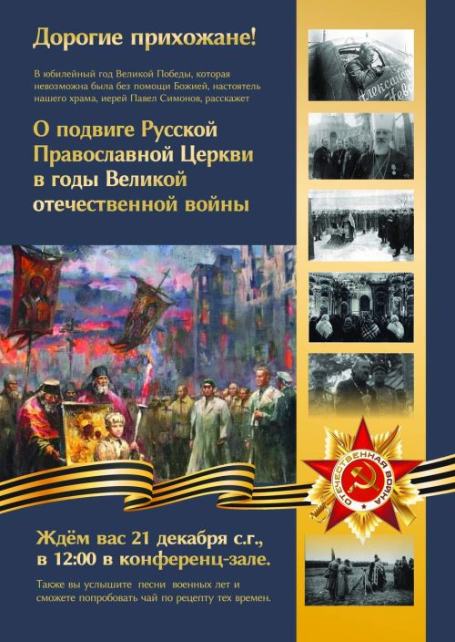 Храм Собора Московских Святых в Бибиреве приглашает на беседу о подвиге Русской Церкви в годы войны