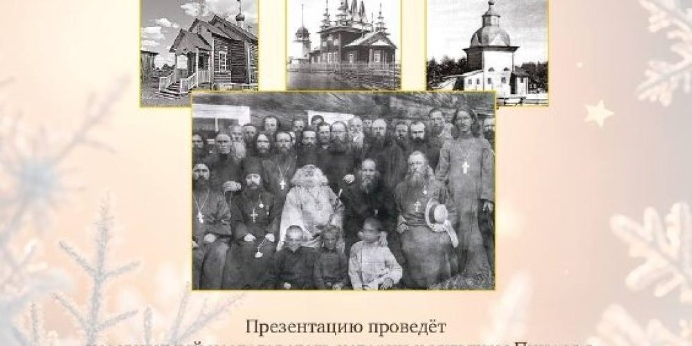 Храм преподобного Серафима Саровского в Раево приглашает на презентацию книги «История пинежских приходов»