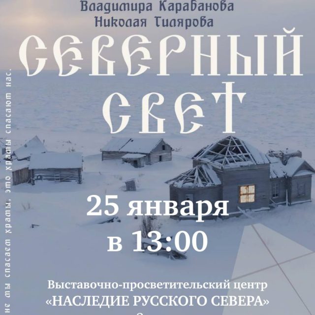 Храм преподобного Серафима Саровского в Раево приглашает на показ документального фильма «Северный Свет»