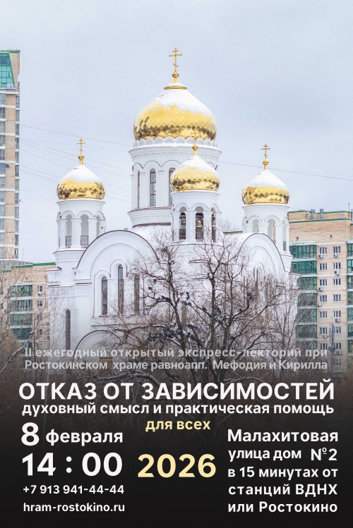 Храм святых равноапостольных Мефодия и Кирилла в Ростокине приглашает на ежегодный лекторий православных трезвенников