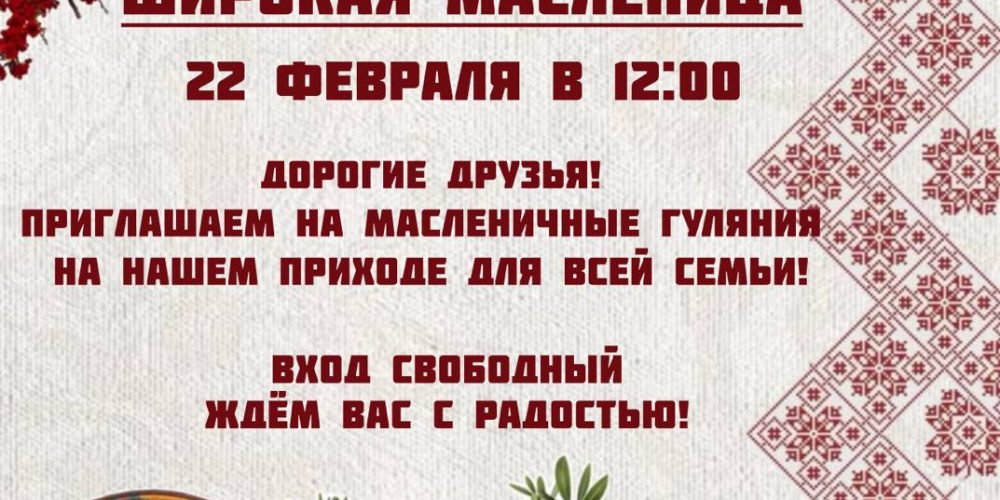 Храм Ризоположения в Леонове приглашает на семейные масленичные гуляния