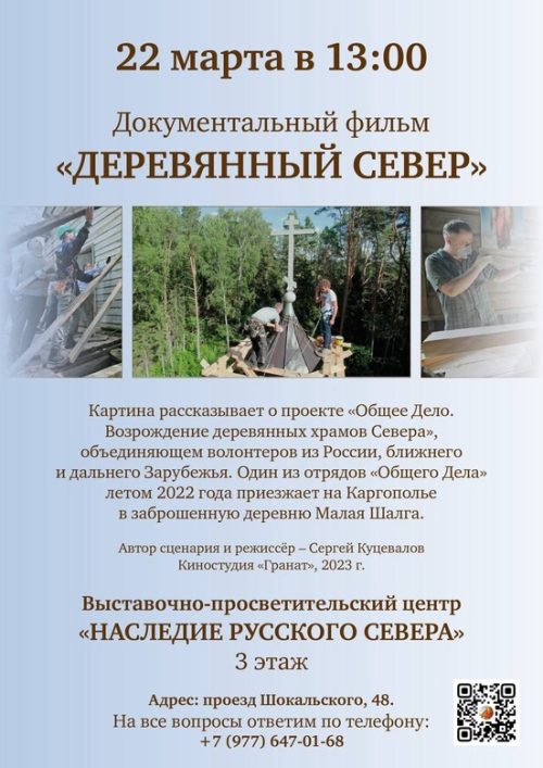 Храм преподобного Серафима Саровского в Раеве приглашает на показ документального фильма «Деревянный Север»