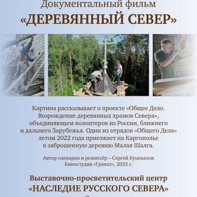 Храм преподобного Серафима Саровского в Раеве приглашает на показ документального фильма «Деревянный Север»