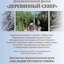 Храм преподобного Серафима Саровского в Раеве приглашает на показ документального фильма «Деревянный Север»