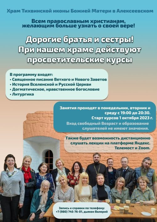 Миссионерская школа при храме Тихвинской иконы Божией Матери в Алексеевском приглашает обучаться всех желающих