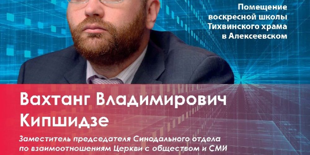 Молодежная встреча с Вахтангом Кипшидзе