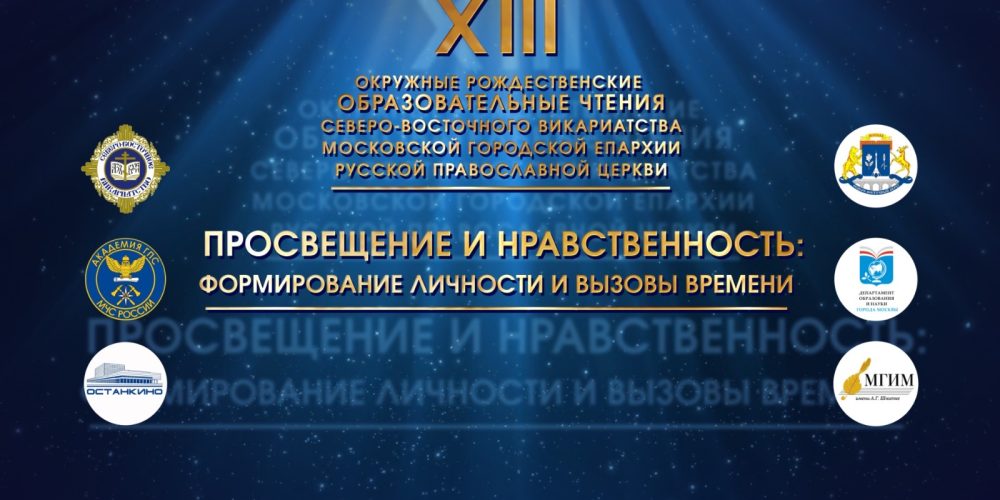 Прямая трансляция пленарного заседания XIII Окружных Рождественских образовательных Чтений Северо-Восточного викариатства города Москвы