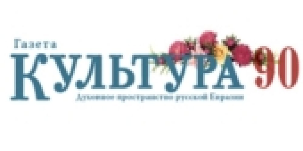 Поздравление Святейшего Патриарха Кирилла по случаю 90-летия газеты «Культура»