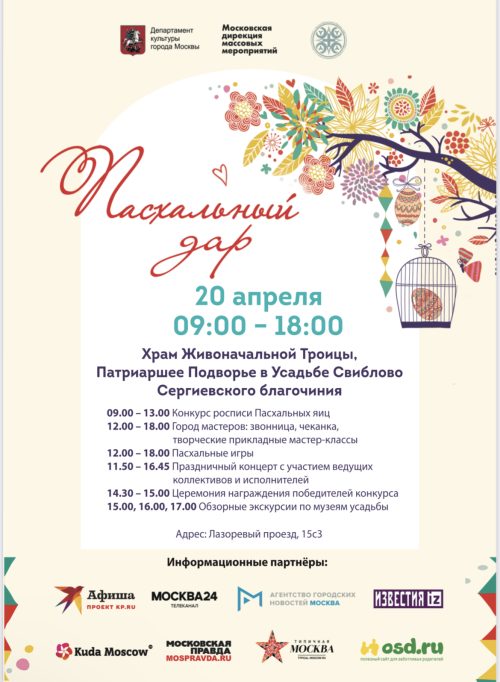 На территории храма Живоначальной Троицы в Усадьбе Свиблово пройдет открытие фестиваля «Пасхальный дар» на прихрамовых территориях