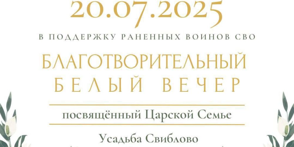Приглашаем на благотворительный Белый вечер в поддержку раненных воинов СВО
