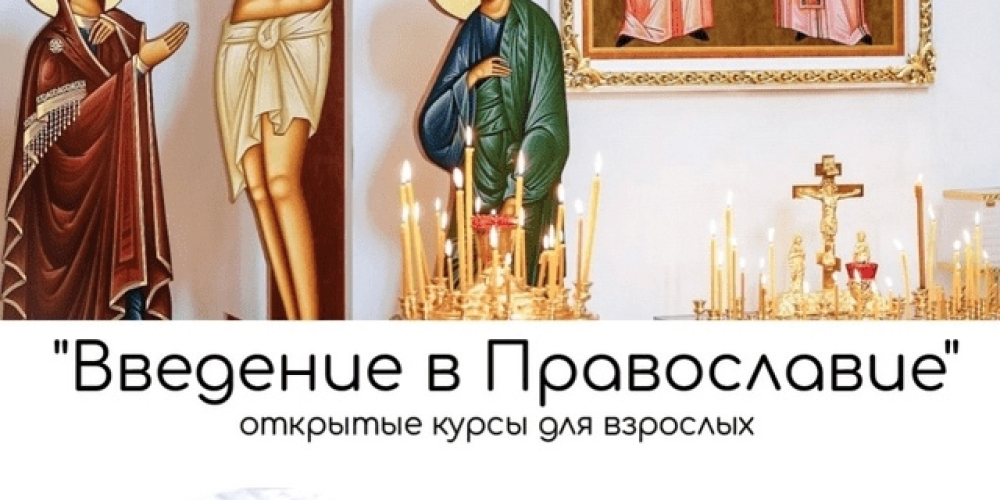 Храм святых равноапостольных Мефодия и Кирилла в Ростокине приглашает на занятия воскресной школы для взрослых
