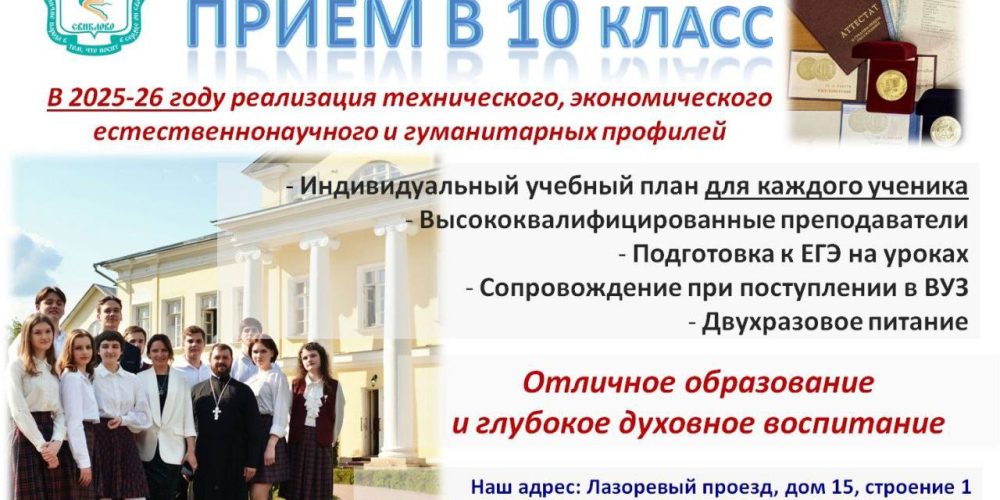 Общеобразовательная православная школа в усадьбе Свиблово объявляет набор в 10 класс