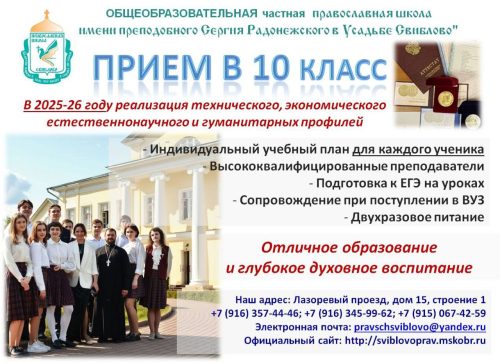 Общеобразовательная православная школа в усадьбе Свиблово объявляет набор в 10 класс