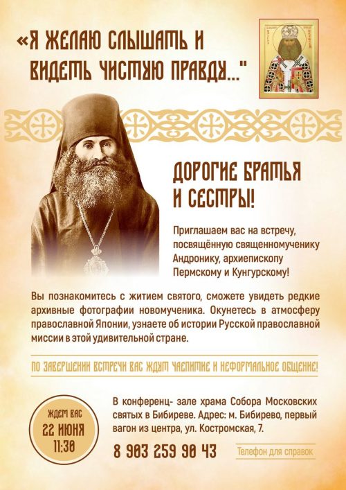 Храм Собора Московских Святых в Бибиреве приглашает на встречу, посвящённую священномученику Андронику, архиепископу Пермскому и Кунгурскому