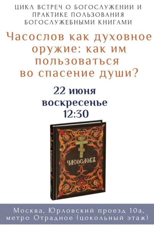 Храм иконы Божией Матери «Неопалимая Купина» в Отрадном приглашает на занятие в рамках цикла встреч о богослужении и практике пользования богослужебными книгами