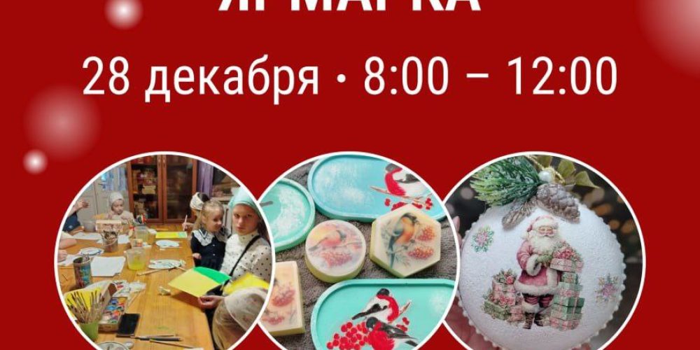 Храм Владимирской иконы Божией Матери в Виноградове приглашает на Рождественскую ярмарку