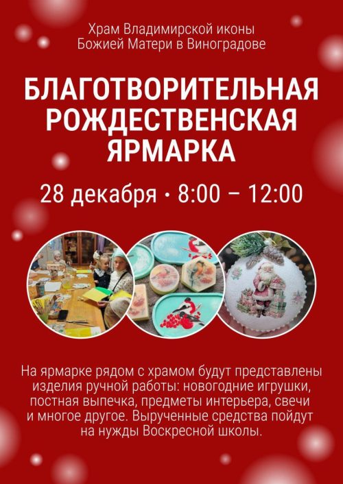 Храм Владимирской иконы Божией Матери в Виноградове приглашает на Рождественскую ярмарку