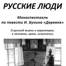 Храм Покрова Пресвятой Богородицы в Медведкове приглашает на моноспектакль «Русские люди»
