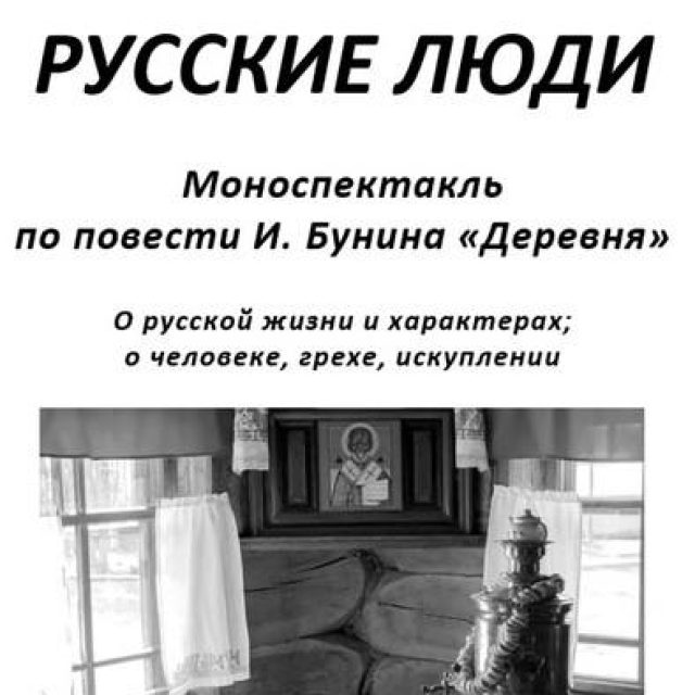 Храм Покрова Пресвятой Богородицы в Медведкове приглашает на моноспектакль «Русские люди»