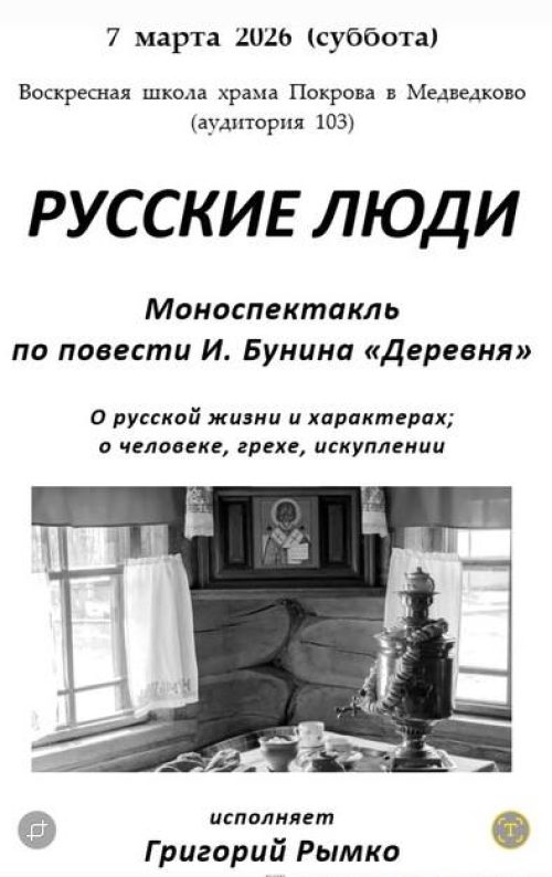 Храм Покрова Пресвятой Богородицы в Медведкове приглашает на моноспектакль «Русские люди»