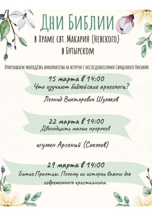 «Дни Библии» для молодежи Северо-Восточного викариатства пройдут в дни Великого поста