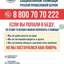 По благословению Святейшего Патриарха Московского и всея Руси Кирилла с февраля 2021 года работает общероссийская горячая линия церковной социальной помощи