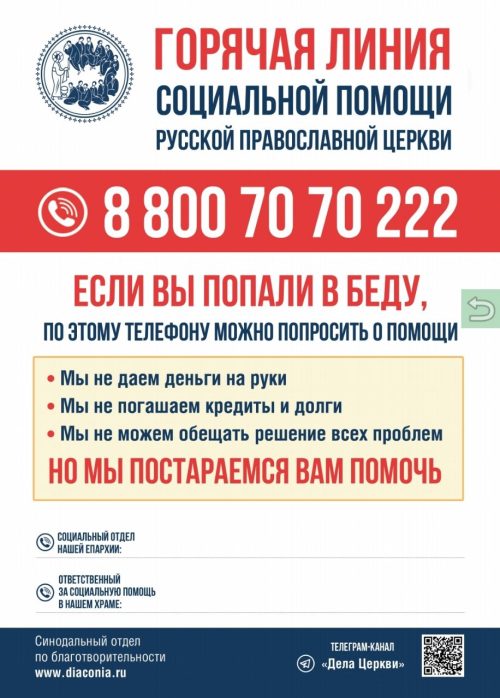 По благословению Святейшего Патриарха Московского и всея Руси Кирилла с февраля 2021 года работает общероссийская горячая линия церковной социальной помощи