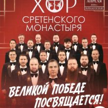 Концерт хора Сретенского монастыря «Великой Победе посвящается»