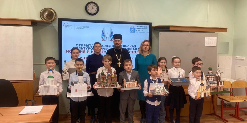 Защита работ Олимпиады «История и Культура Храмов Столицы и Городов России – 2025»среди учеников 1-2 и 5-7 классов школ СВАО