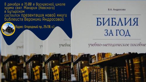 Презентация новой книги библеиста Вероники Александровны Андросовой состоится в храме святителя Макария (Невского), митрополита Московского и Коломенского, в Бутырском