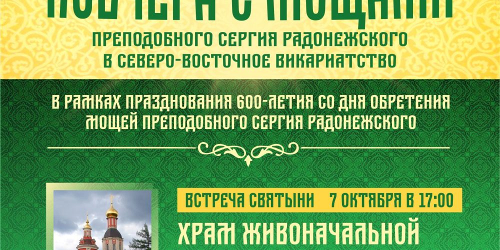 Принесение ковчега с мощами преподобного Сергия Радонежского в Северо-Восточное викариатство