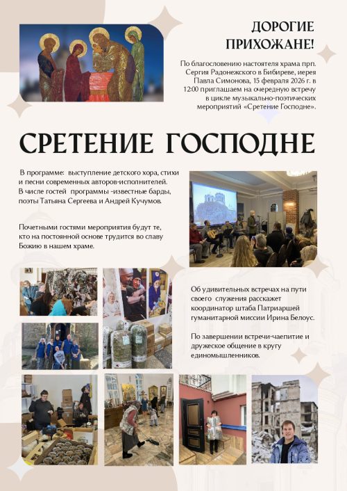 Храм Собора Московских Святых в Бибиреве приглашает на музыкально-поэтическую встречу «Сретение Господне»
