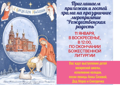 Воскресная школа храма Живоначальной Троицы при бывшем приюте Бахрушиных приглашает на рождественский праздник