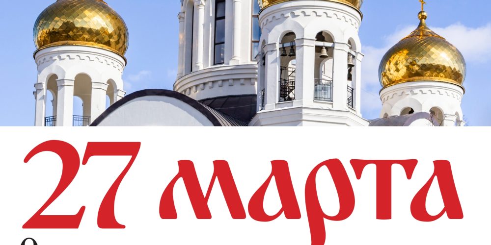 27 марта состоится освящение куполов и крестов храма свв. равноапостольных Мефодия и Кирилла в Ростокине