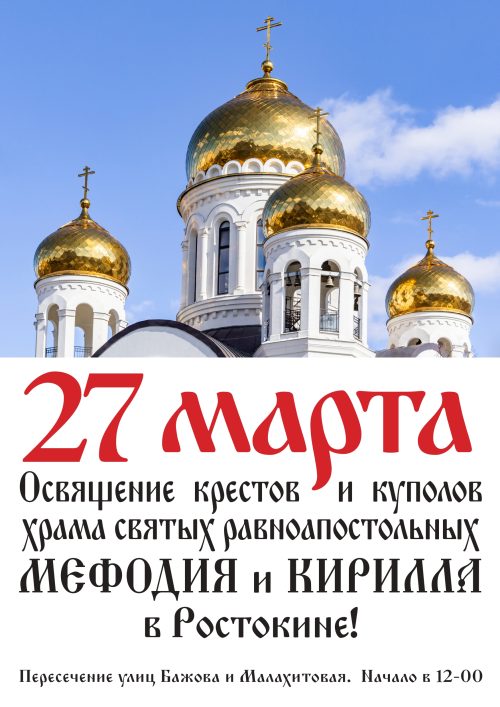 27 марта состоится освящение куполов и крестов храма свв. равноапостольных Мефодия и Кирилла в Ростокине