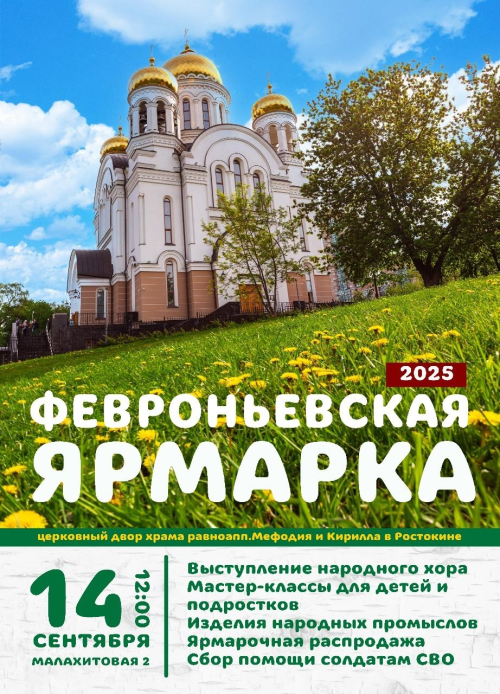 Храм святых равноапостольных Мефодия и Кирилла в Ростокино приглашает на традиционную «Февроньевскую ярмарку»