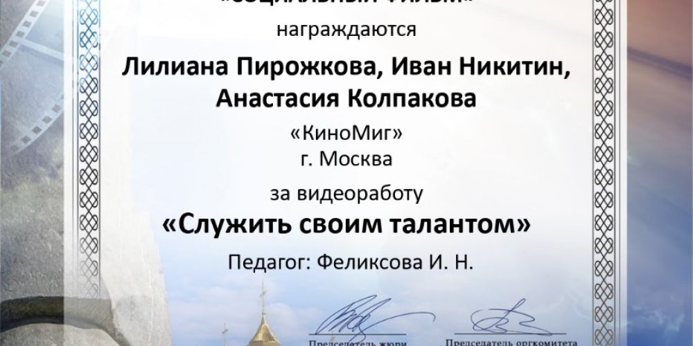 Работа детской киномастерской храма иконы Божией Матери «Неопалимая Купина» в Отрадном отмечена на Международном киноконкурсе