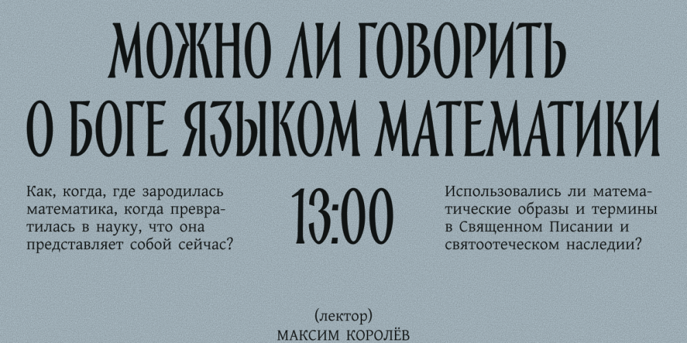 Лекция «Можно ли говорить о Боге языком математики» пройдет в храме Казанской иконы Божьей Матери в Лосиноостровской