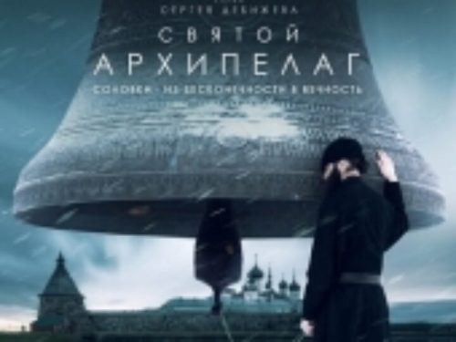 На Московском кинофестивале состоялась премьера фильма о Соловецком монастыре