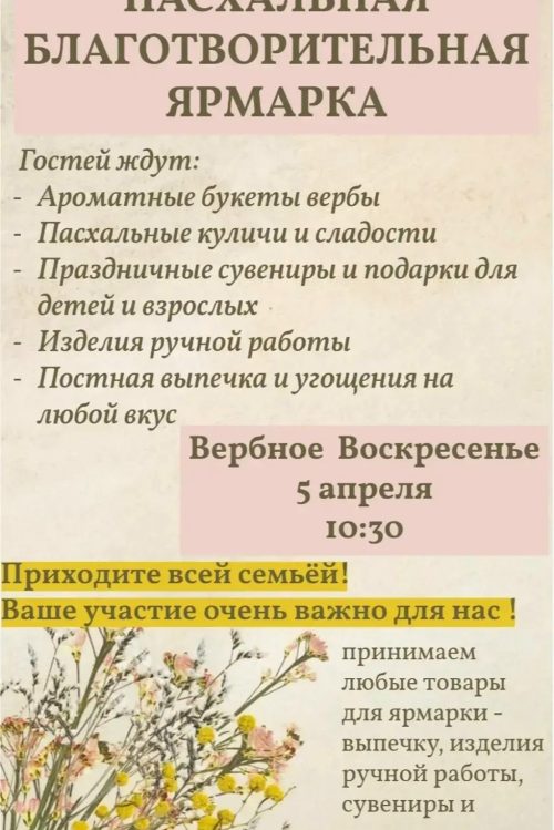 Храм иконы Божией Матери «Отрада и Утешение» в Ярославском приглашает на ежегодную Пасхальную благотворительную ярмарку