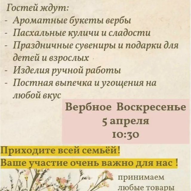 Храм иконы Божией Матери «Отрада и Утешение» в Ярославском приглашает на ежегодную Пасхальную благотворительную ярмарку