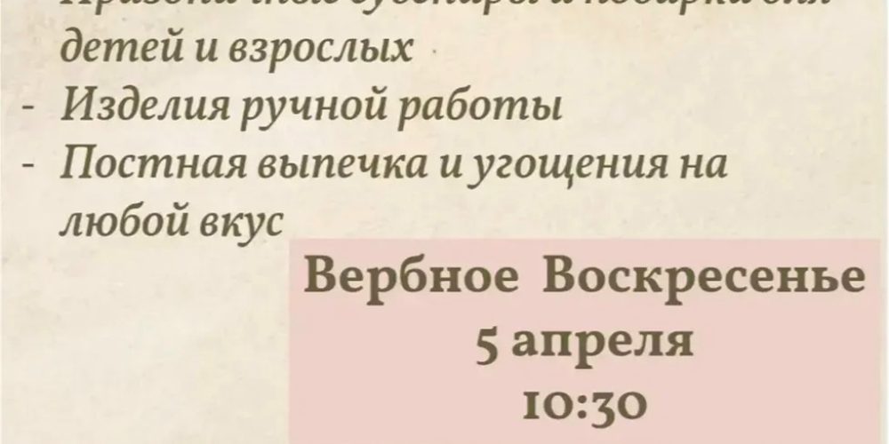 Храм иконы Божией Матери «Отрада и Утешение» в Ярославском приглашает на ежегодную Пасхальную благотворительную ярмарку