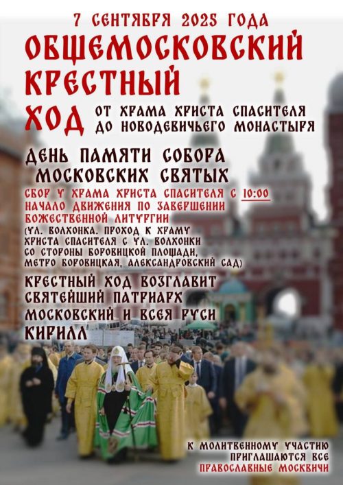 Крестный ход в день празднования Собора Московских святых