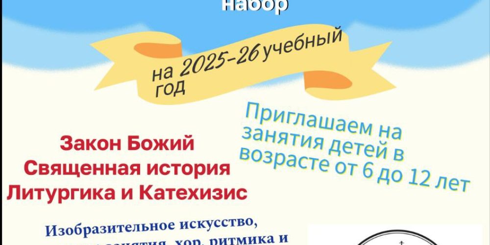 Воскресная школа при храме Живоначальной Троицы в усадьбе Свиблово объявляет набор учащихся на 2025-2026 учебный год