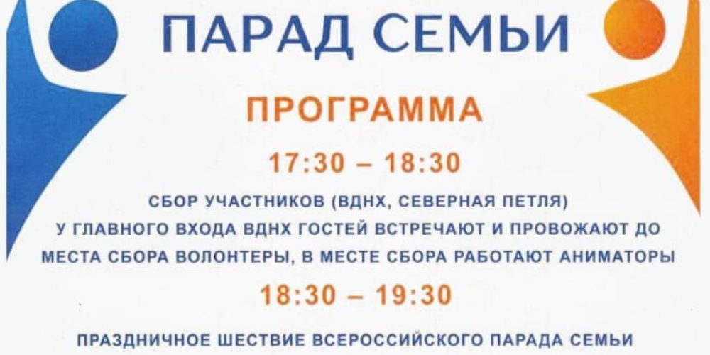 Всероссийский Парад Семьи на ВДНХ