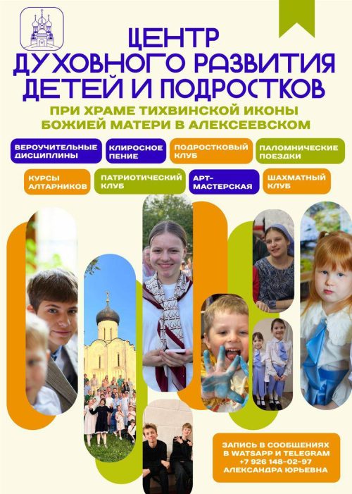 Центр духовного развития при храме Тихвинской иконы Божией Матери приглашает на занятия детей и подростков