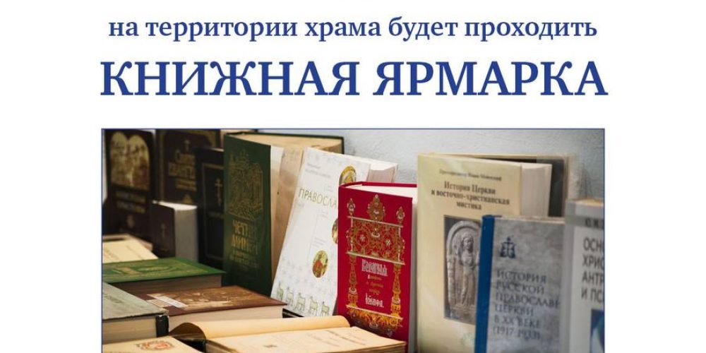 Храм преподобного Серафима Саровского в Раево приглашает на благотворительную книжную ярмарку